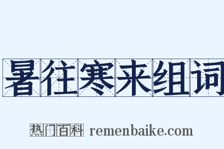 暑往寒来组词是什么意思的图片